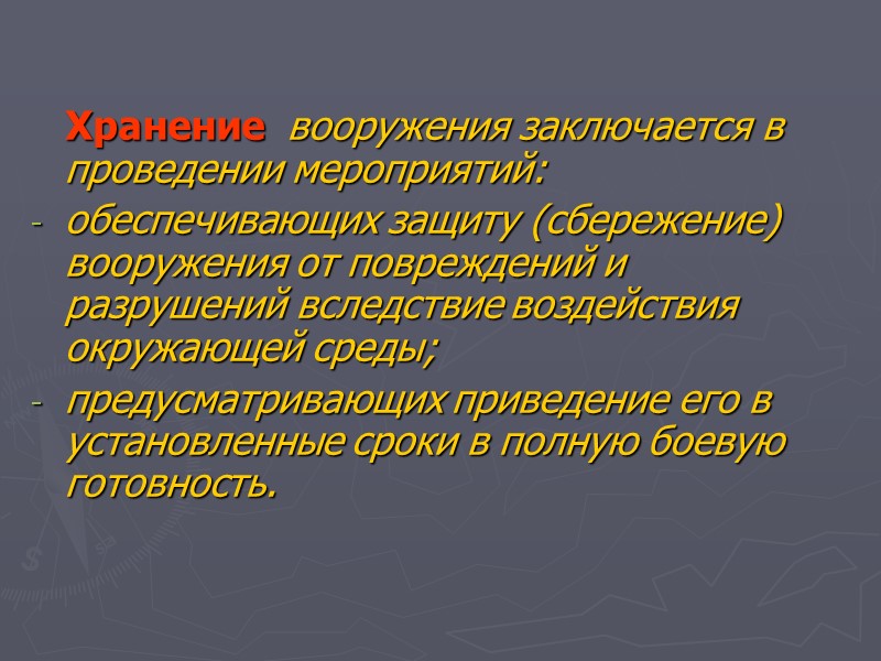 Хранение  вооружения заключается в проведении мероприятий:  обеспечивающих защиту (сбережение) вооружения от повреждений